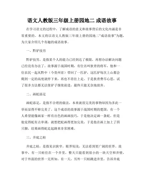 语文人教版三年级上册园地二 成语故事
