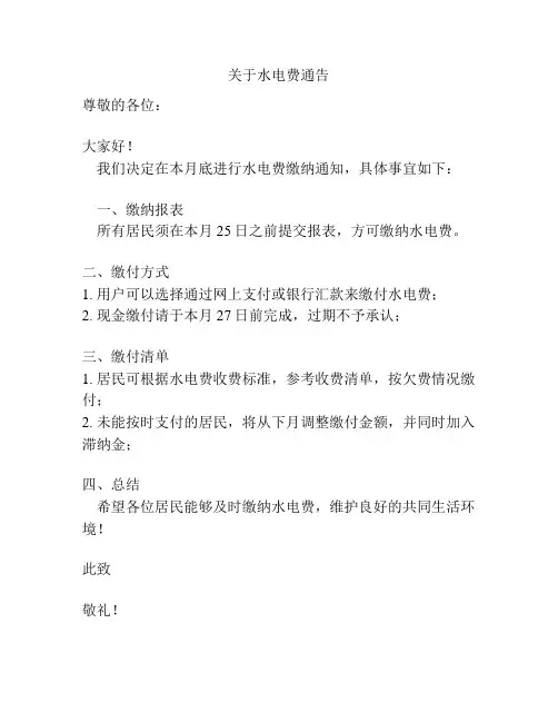 关于水电费通告