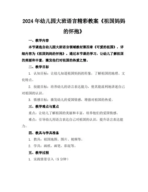 2024年幼儿园大班语言精彩教案《祖国妈妈的怀抱》