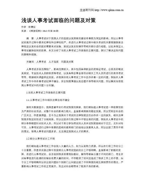 浅谈人事考试面临的问题及对策