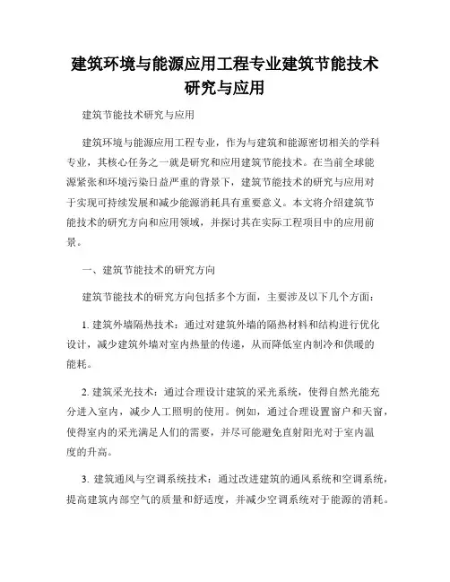 建筑环境与能源应用工程专业建筑节能技术研究与应用