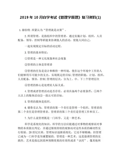 2019年10月自学考试《管理学原理》复习资料(1)