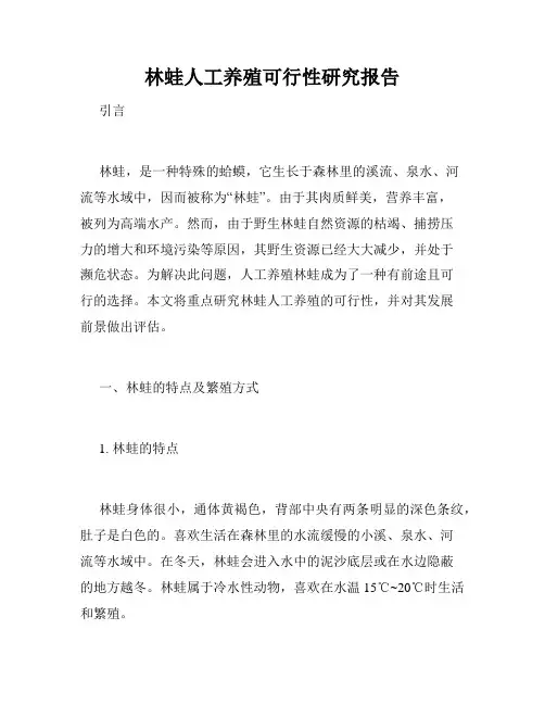 林蛙人工养殖可行性研究报告