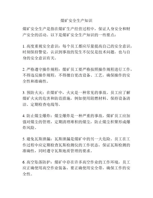 煤矿安全生产知识