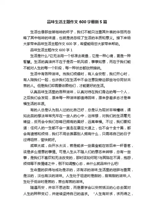 品味生活主题作文600字最新5篇