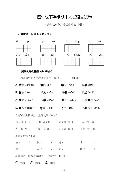 四年级下学期期中考试语文试卷(含答案)