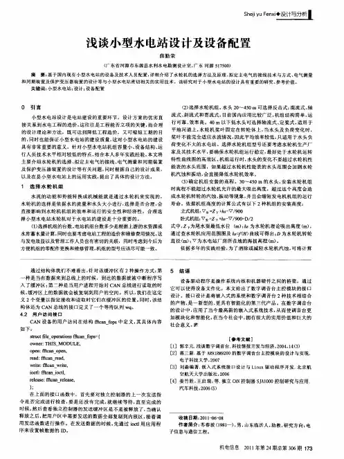 浅谈小型水电站设计及设备配置