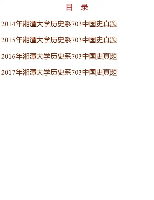 湘潭大学碧泉书院·哲学与历史文化学院《中国史》历年考研真题汇编