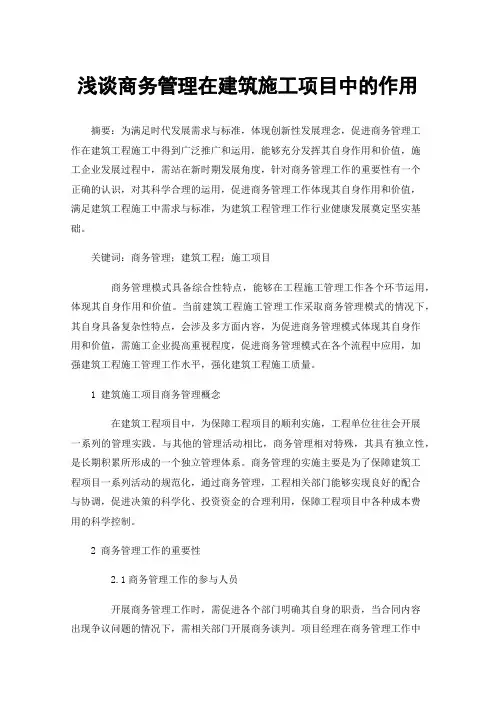 浅谈商务管理在建筑施工项目中的作用