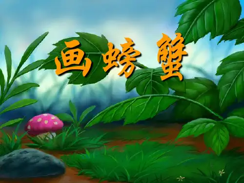 中班美术绘画《画螃蟹》动态ppt课件 幼儿园优质课公开课