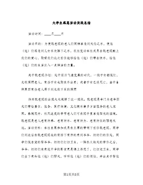 大学生感恩活动实践总结（2篇）