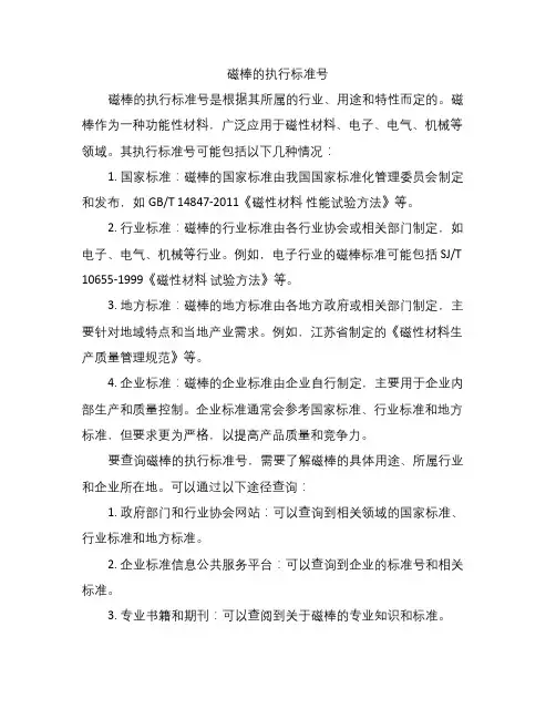 磁棒的执行标准号