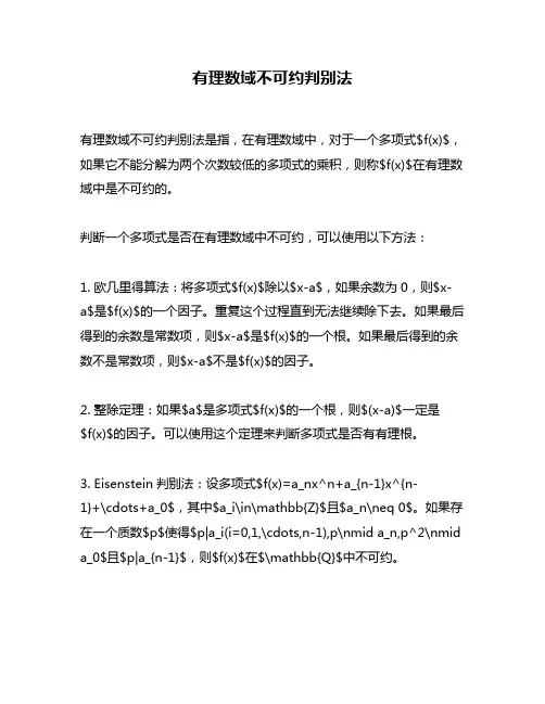 有理数域不可约判别法