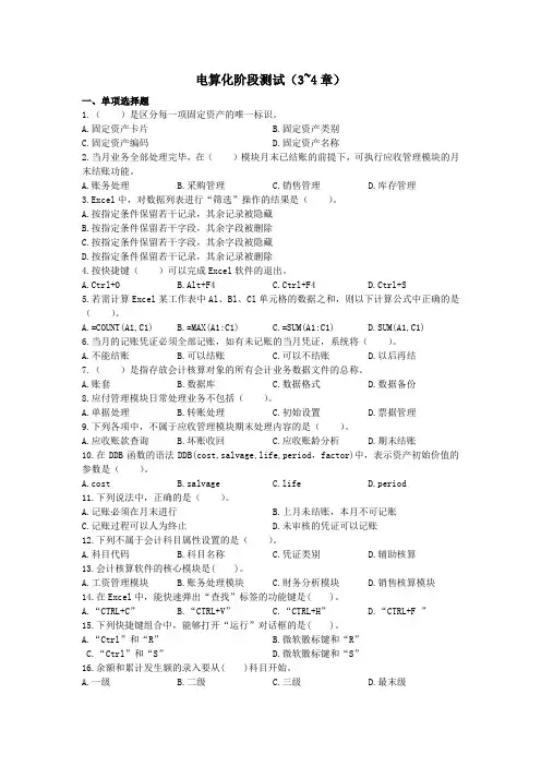 会计电算化  阶段测试(3~4章)