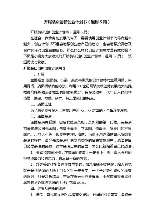 开服装店创新创业计划书（通用5篇）