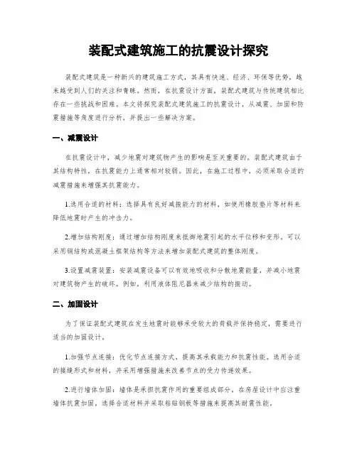 装配式建筑施工的抗震设计探究