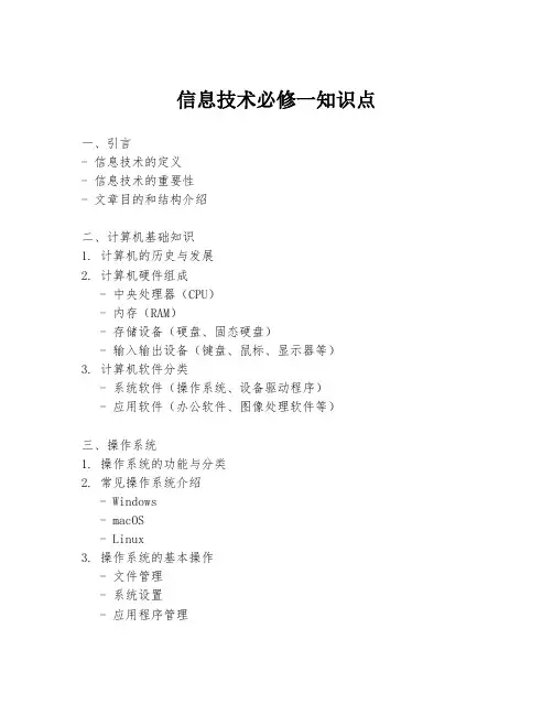 信息技术必修一知识点