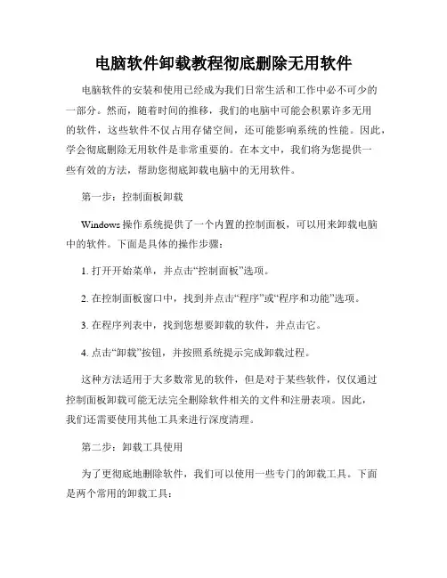 电脑软件卸载教程彻底删除无用软件