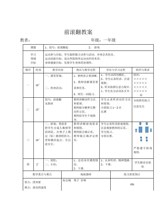 前滚翻教案一年级