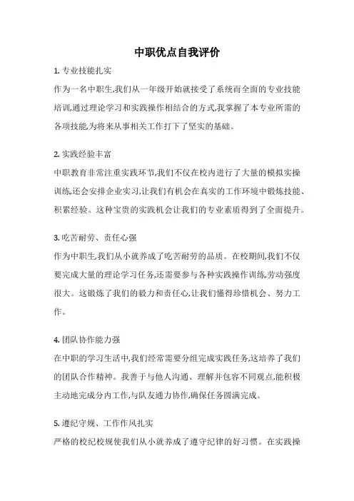 中职优点自我评价