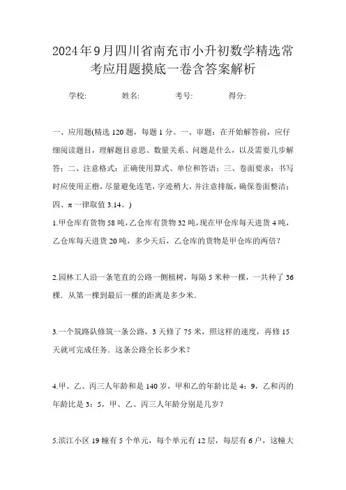 2024年9月四川省南充市小升初数学精选常考应用题摸底一卷含答案解析