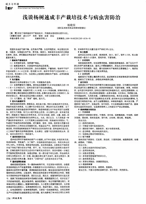 浅谈杨树速成丰产栽培技术与病虫害防治