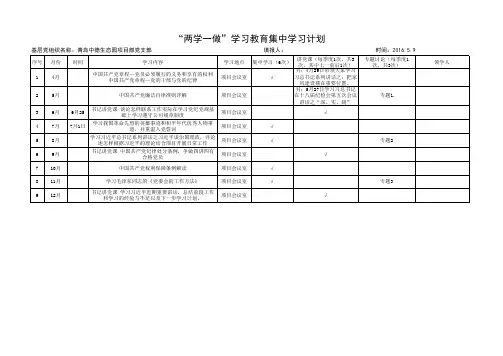 “两学一做”学习教育集中学习计划表