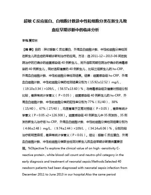 超敏C反应蛋白、白细胞计数及中性粒细胞分类在新生儿败血症早期诊断中的临床分析