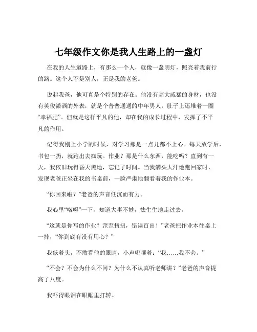 七年级作文你是我人生路上的一盏灯