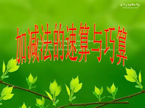 四年级加减法速算与巧算
