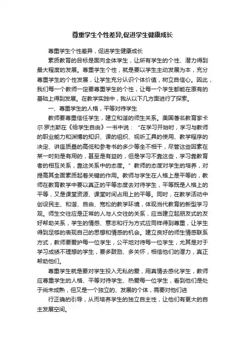 尊重学生个性差异,促进学生健康成长