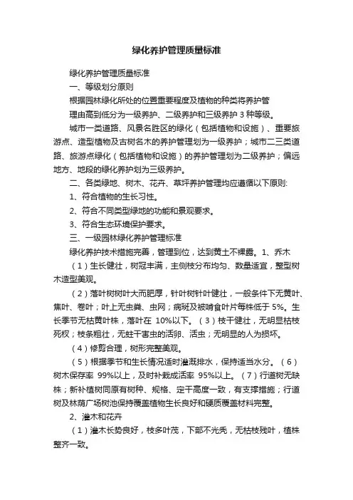 绿化养护管理质量标准