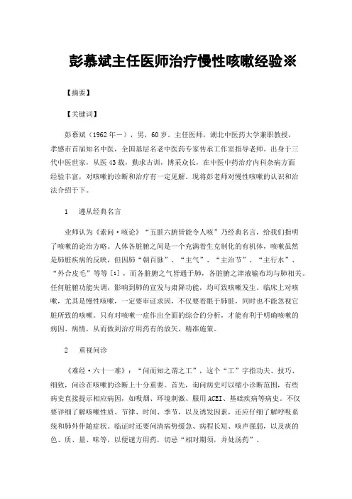 彭慕斌主任医师治疗慢性咳嗽经验※