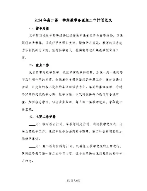 2024年高二第一学期数学备课组工作计划范文(3篇)