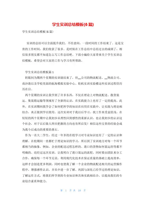 学生实训总结模板(6篇)