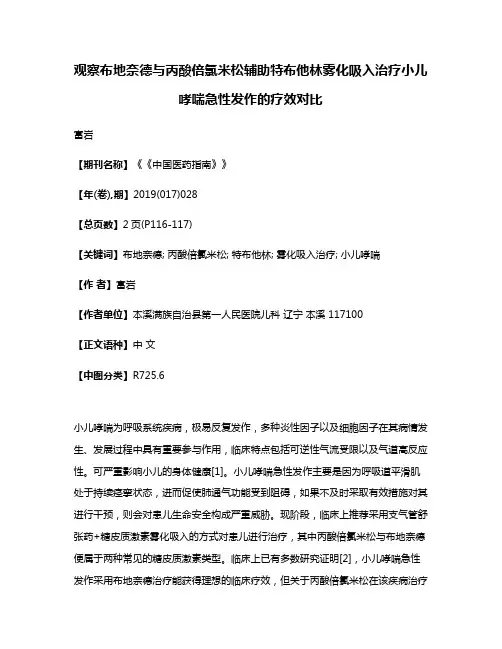 观察布地奈德与丙酸倍氯米松辅助特布他林雾化吸入治疗小儿哮喘急性发作的疗效对比