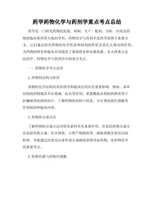 药学药物化学与药剂学重点考点总结