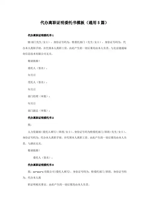 代办离职证明委托书模板(通用5篇)