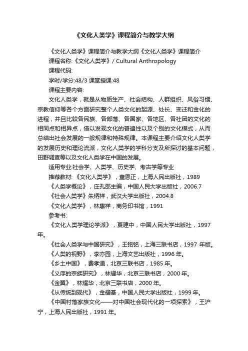 《文化人类学》课程简介与教学大纲