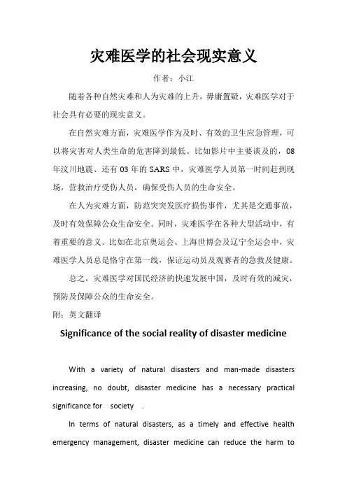 灾难医学的社会现实意义 附:英文翻译