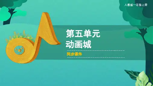 人教版小学一年级音乐上册《动画城》同步课件