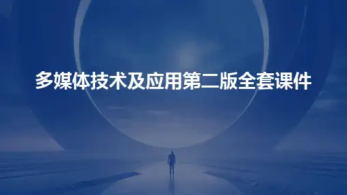 2024多媒体技术及应用第二版全套课件