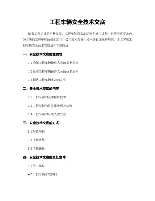 工程车辆安全技术交底