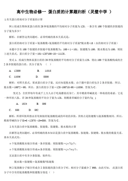 高中生物必修一 蛋白质的计算题归析