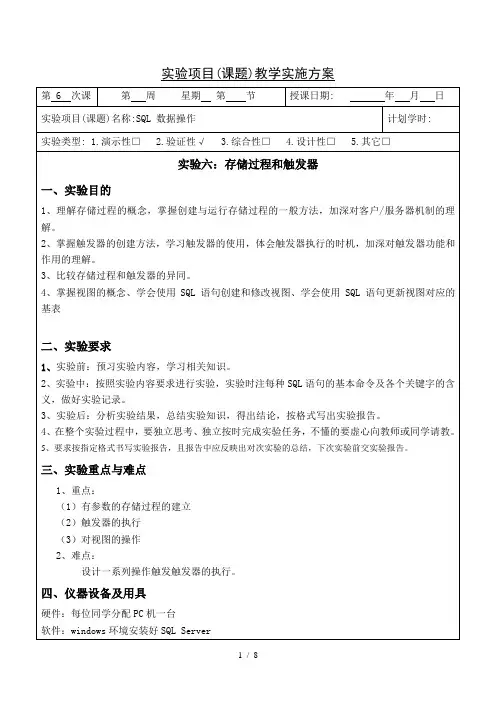 实验教案-实验六(存储过程和触发器)