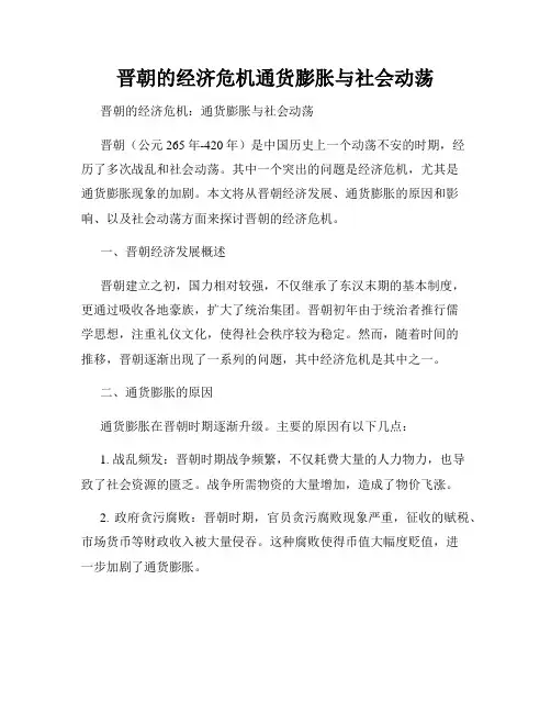 晋朝的经济危机通货膨胀与社会动荡
