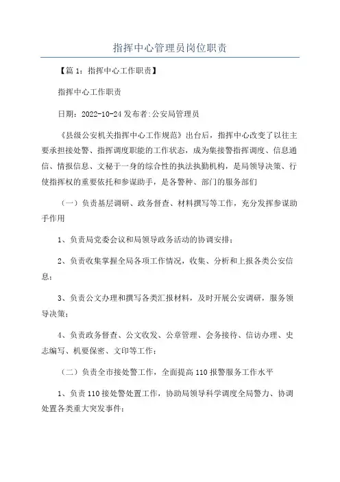 指挥中心管理员岗位职责