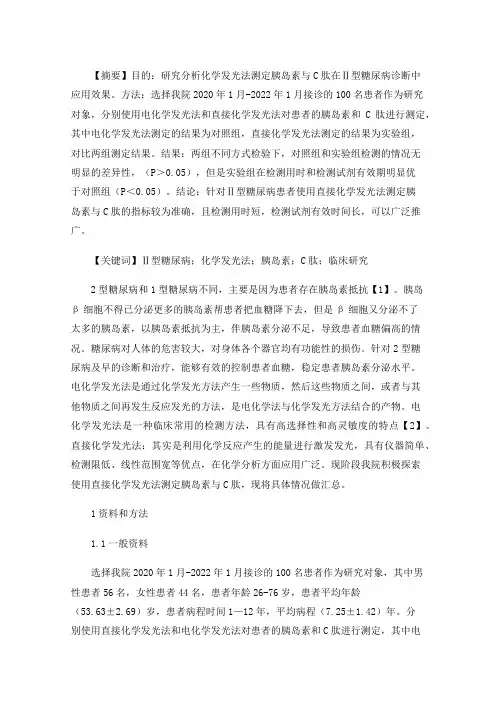 Ⅱ型糖尿病诊断中应用化学发光法测定胰岛素与C肽的临床研究