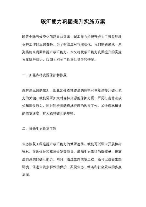 碳汇能力巩固提升实施方案