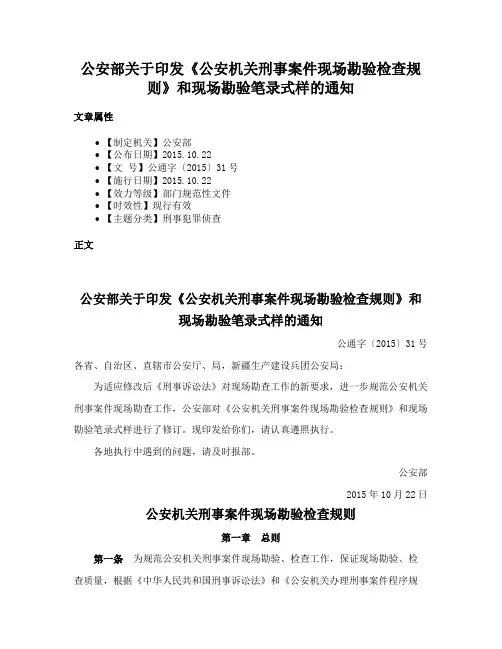 公安部关于印发《公安机关刑事案件现场勘验检查规则》和现场勘验笔录式样的通知